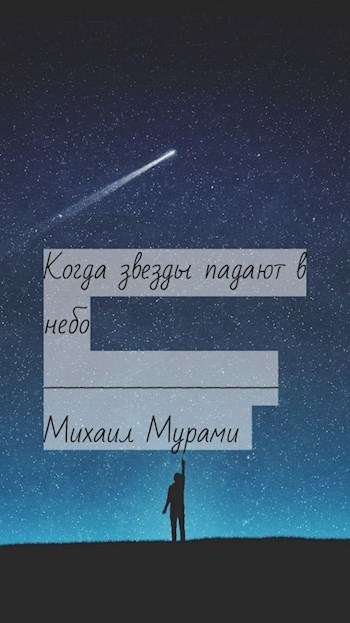 Когда звезды падают в небо