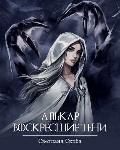 Алькар. Воскресшие тени