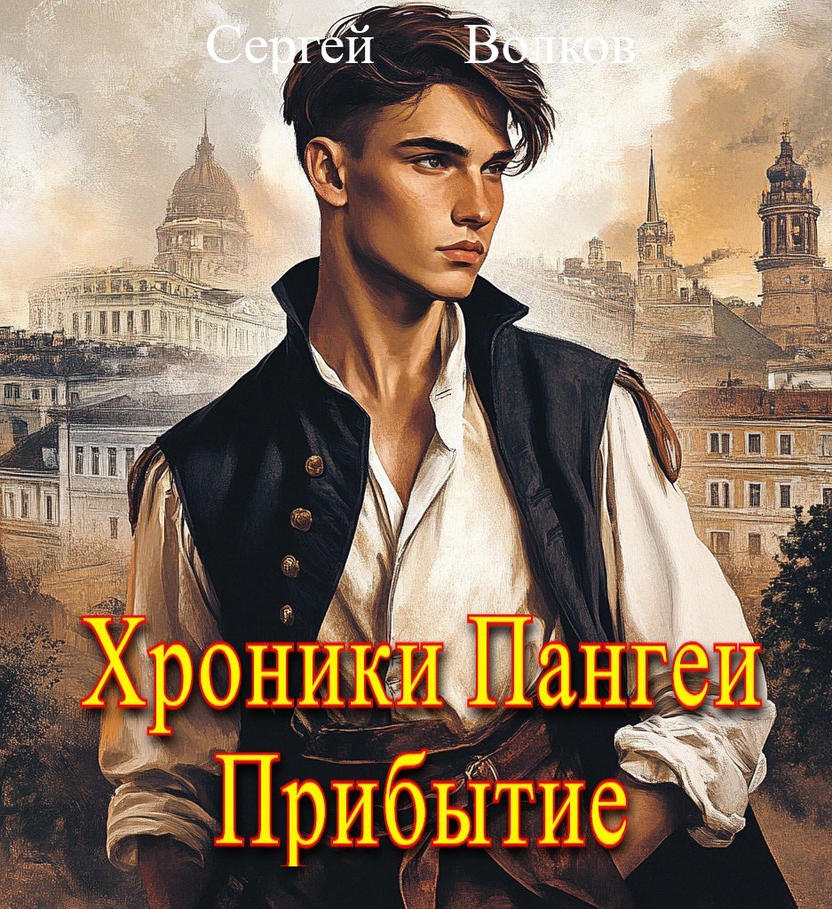 Хроники Пангеи. Прибытие.