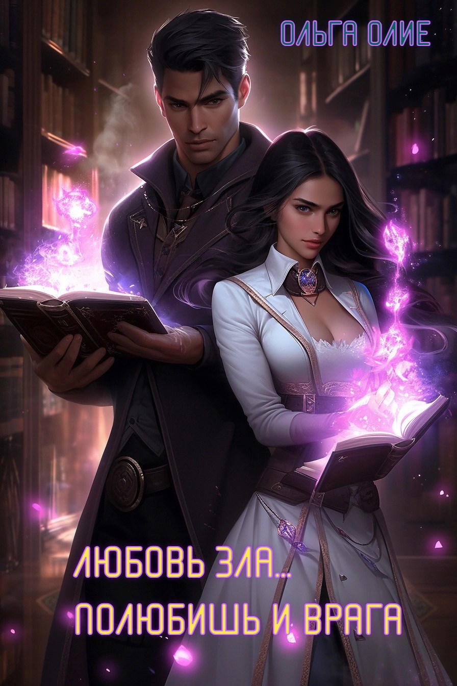 Любовь зла... Полюбишь и врага