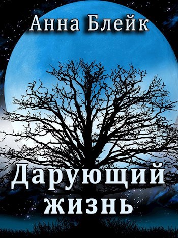 Дарующий жизнь