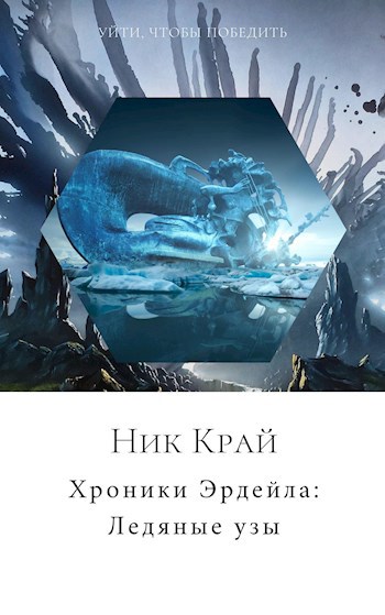 Хроники Эрдейла: Ледяные узы