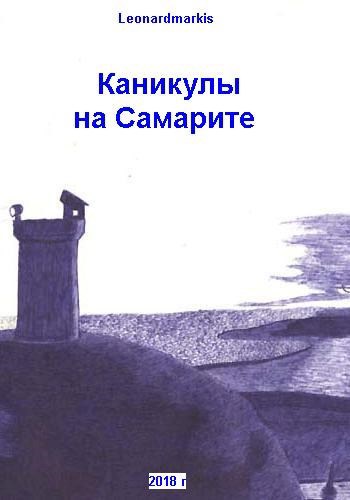 Каникулы на Самарите