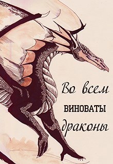 Во всем виноваты драконы