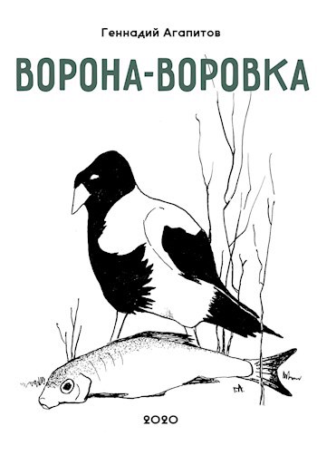 Ворона-воровка