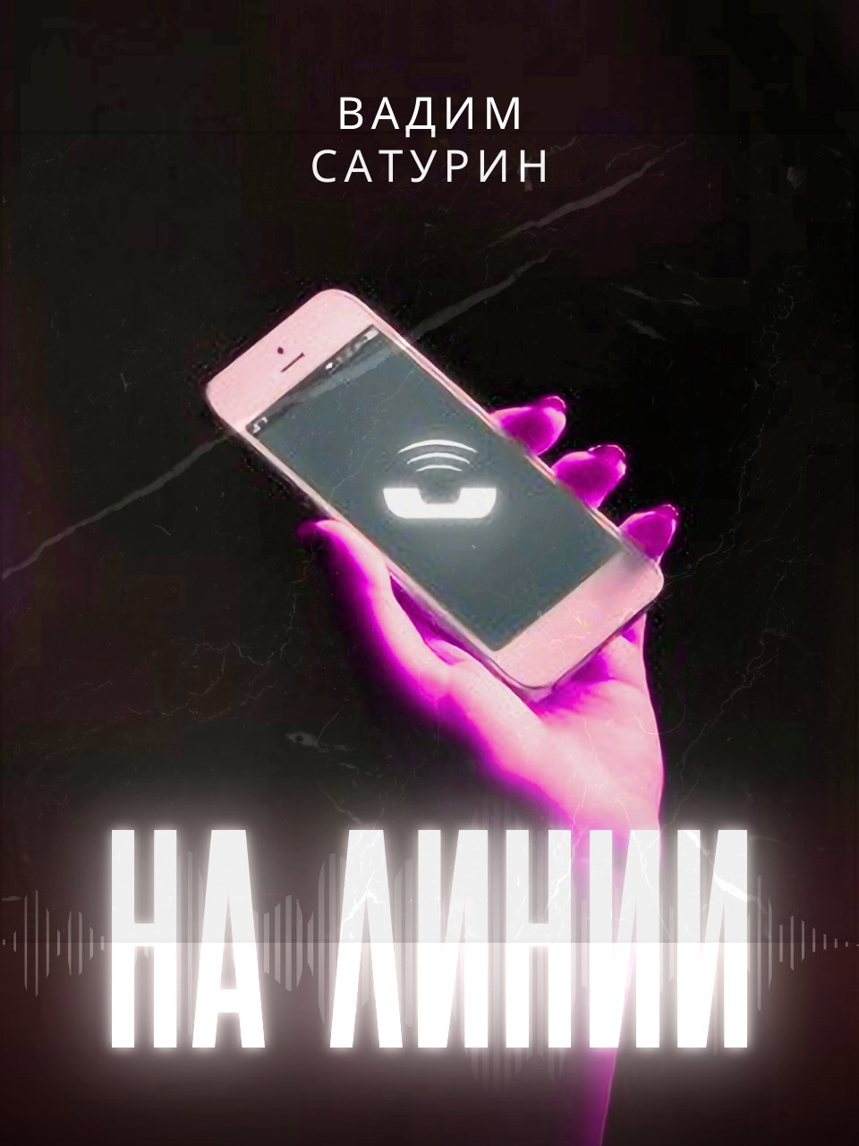 На линии