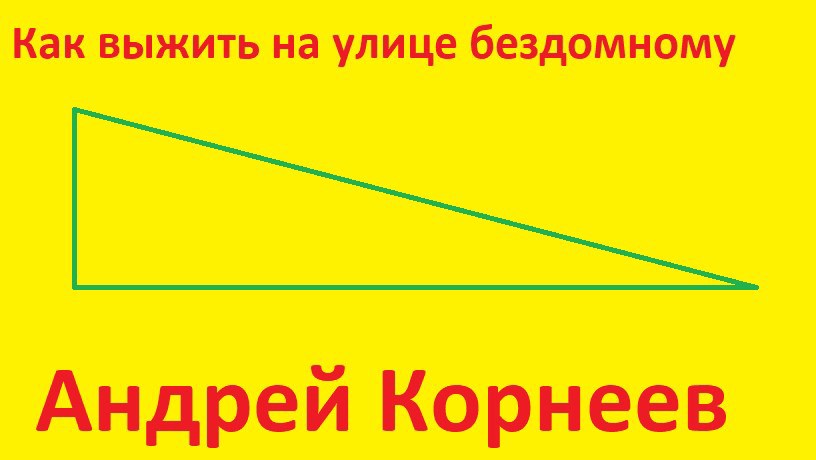 Как выжить на улице бездомному