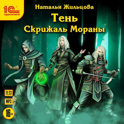 Тень 2. Скрижаль Мораны. Аудиокнига