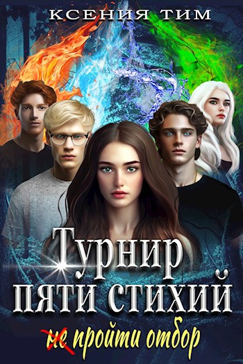 Турнир пяти стихий не пройти отбор
