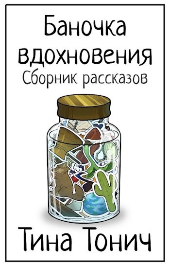 Баночка вдохновения