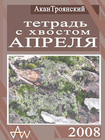 Тетрадь с Хвостом Апреля (2008)