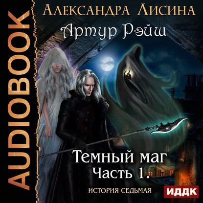 Артур Рэйш. История седьмая. Часть 1. Темный маг (аудио)