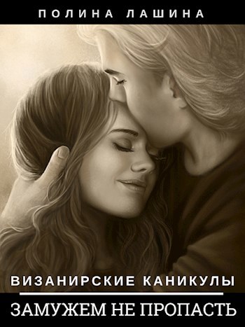 Визанирские каникулы 3