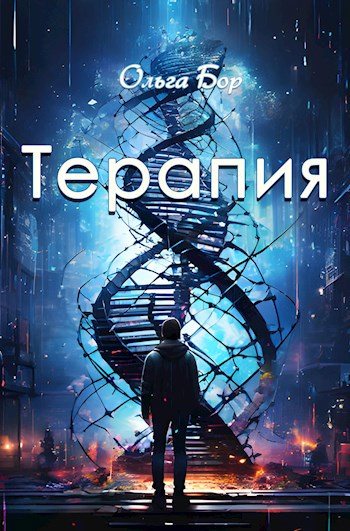 Терапия