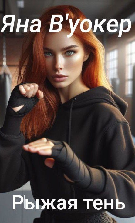 Рыжая тень