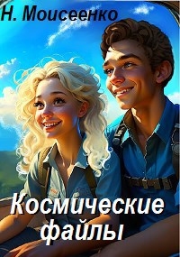 Космические файлы