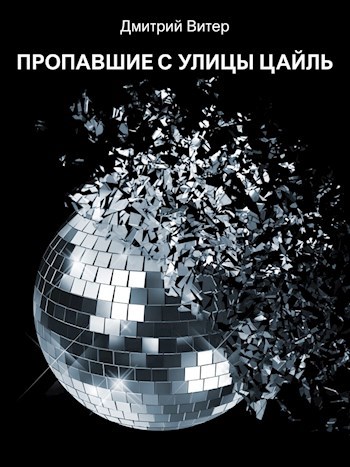 Пропавшие с улицы Цайль