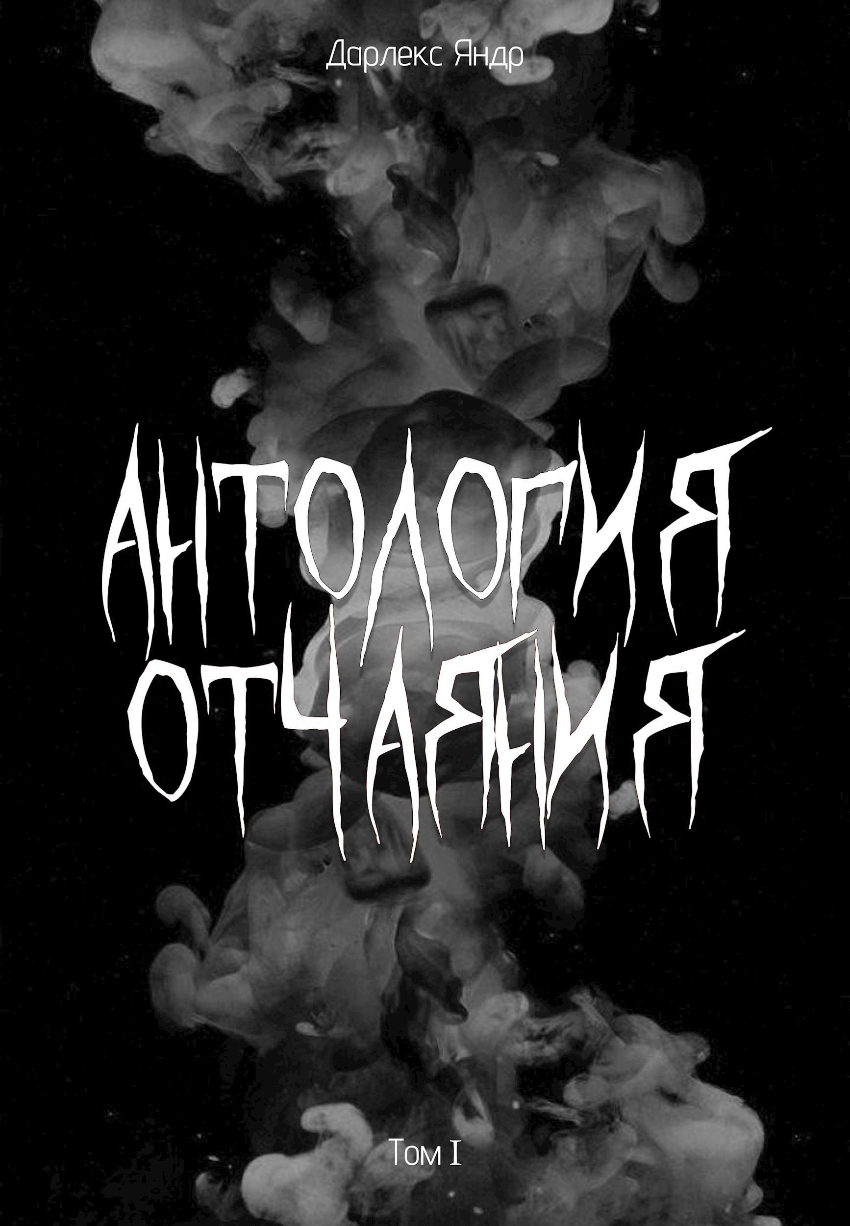 Антология отчаяния