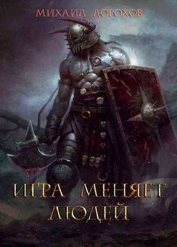 Игра меняет людей