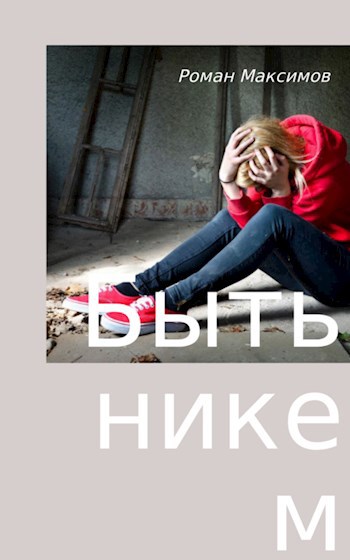 Быть никем