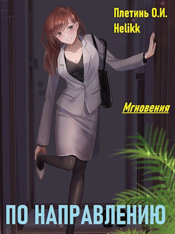 По направлению
