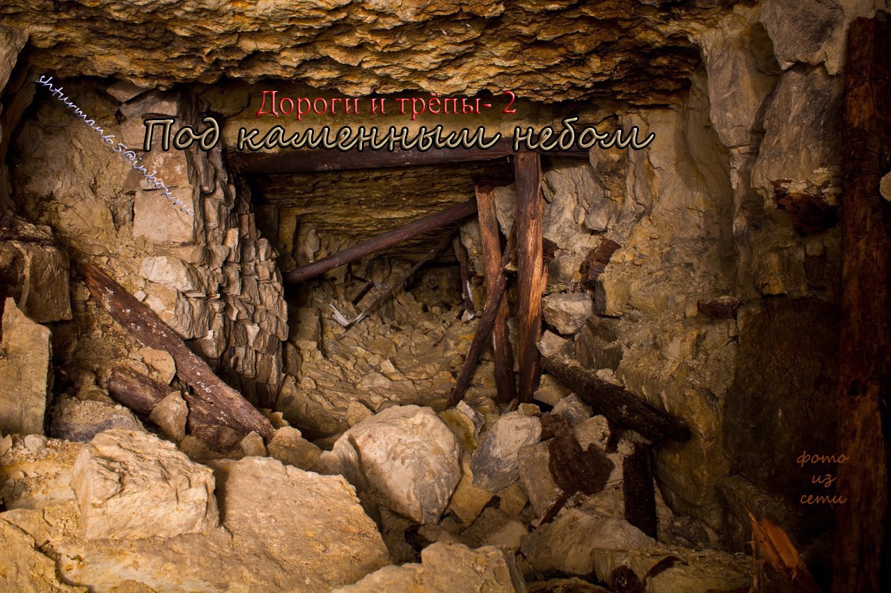 Под каменным небом