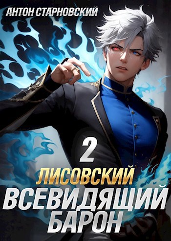 Лисовский. Всевидящий барон. 2 том