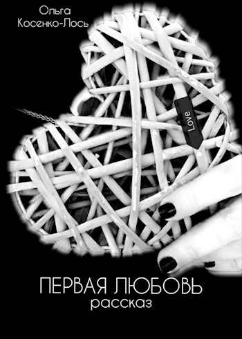 Первая любовь