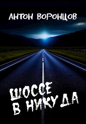 Шоссе в никуда