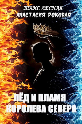 Лёд и Пламя. Королева севера