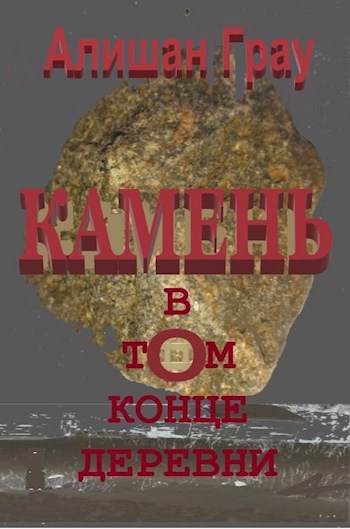 Камень в том конце деревни