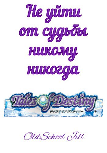 Не уйти от судьбы никому никогда