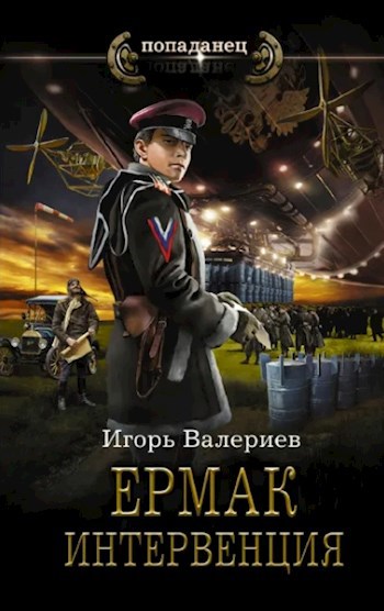 Ермак. Интервенция. Книга восьмая.