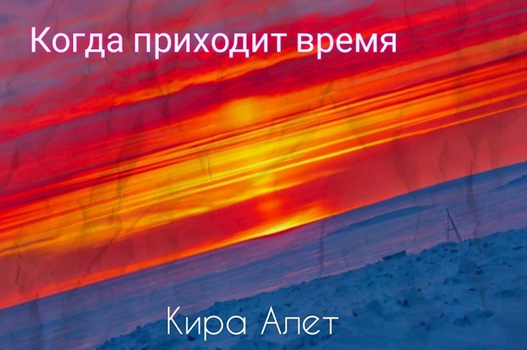 Когда приходит время