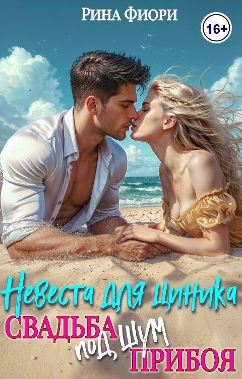 Невеста для циника. Свадьба под шум прибоя