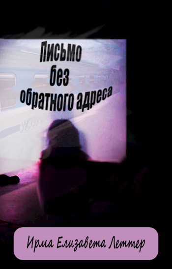 Письмо без обратного адреса