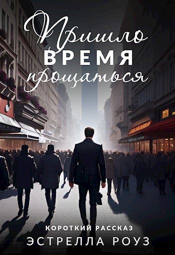 Пришло время прощаться