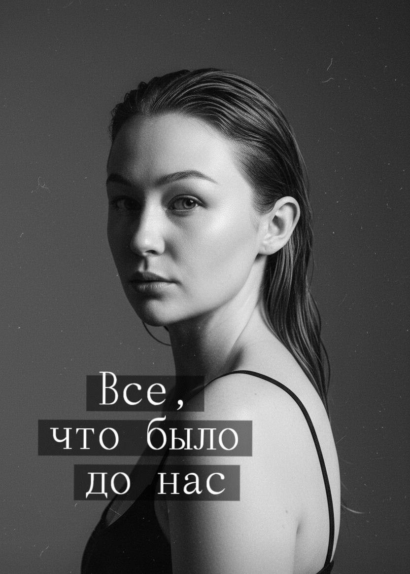 Все что было до нас
