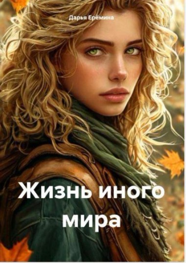 Жизнь иного мира