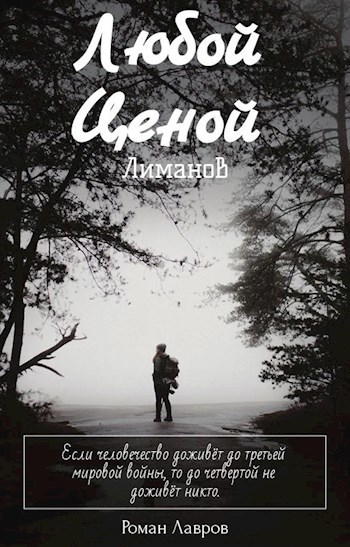 Любой ценой: Лиманов. Часть 1.