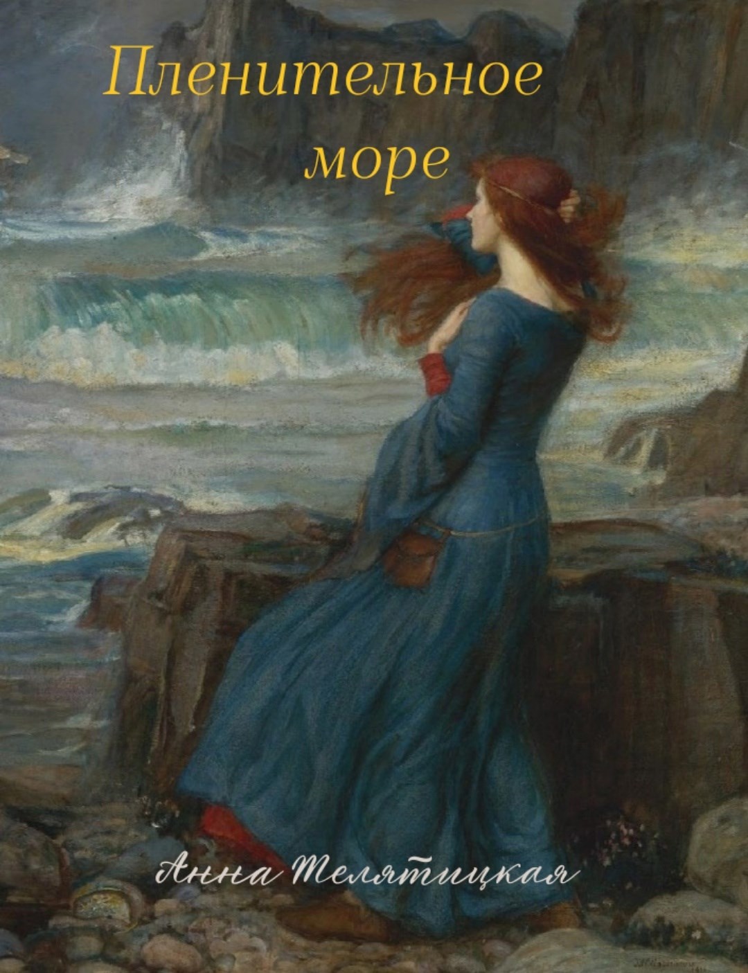 Пленительное море
