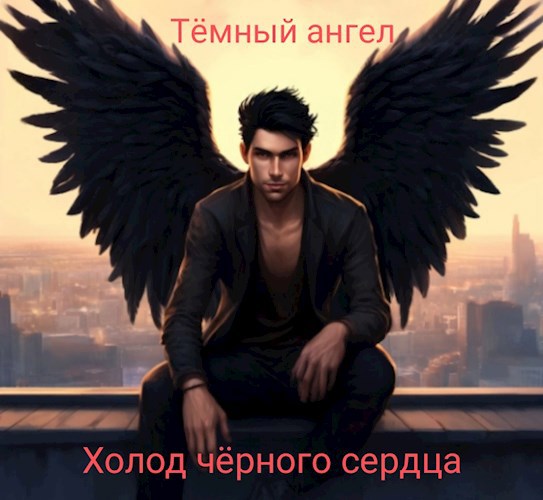Холод чëрного сердца