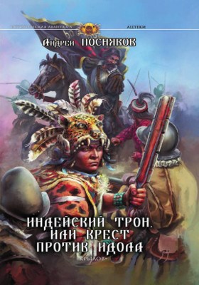 Индейский трон, или Крест против идола