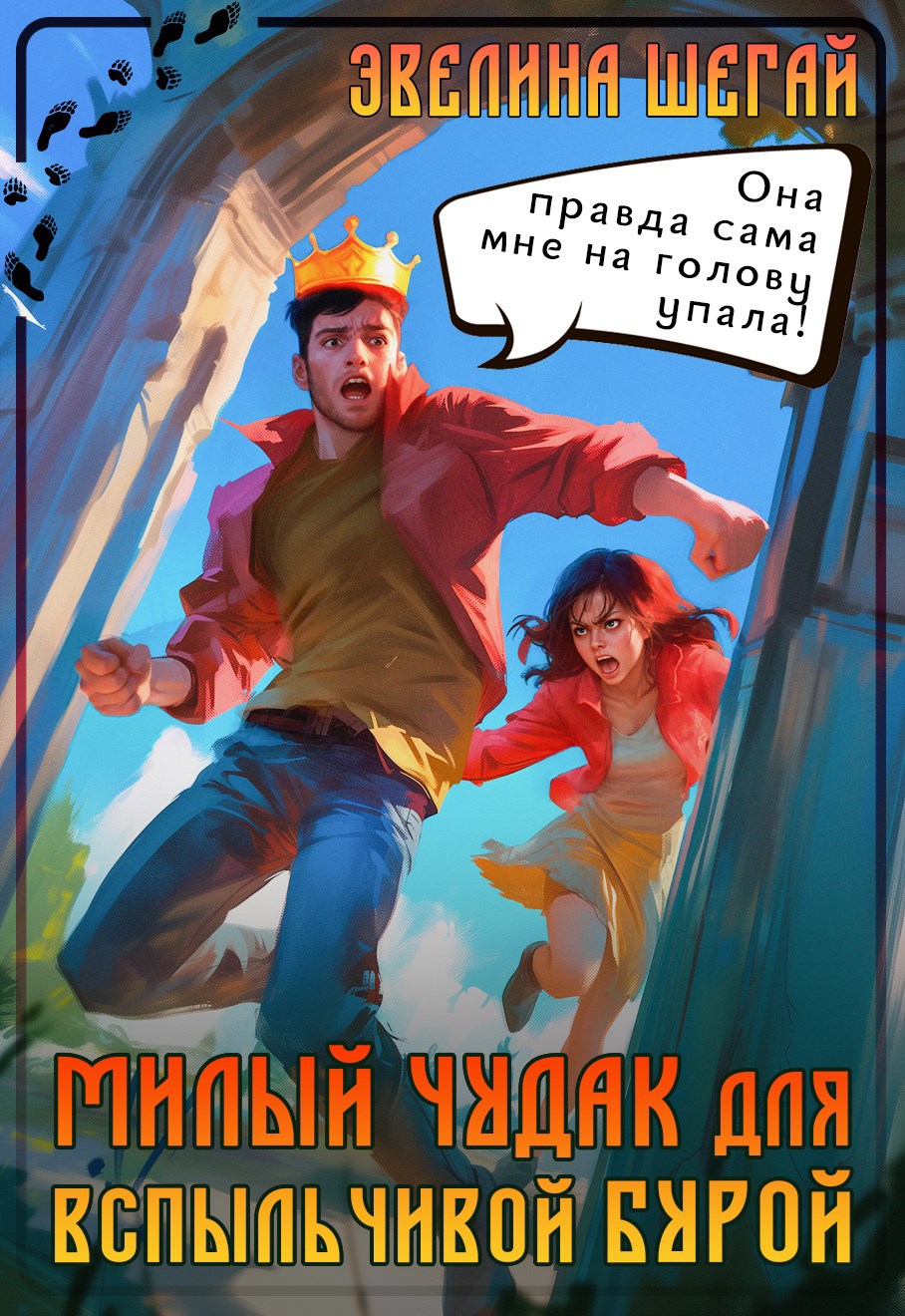 Милый чудак для вспыльчивой Бурой
