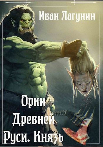 Орки Древней Руси. Князь