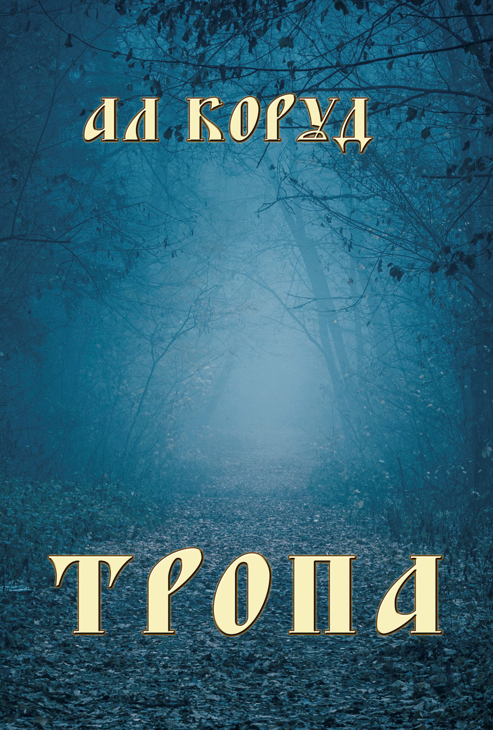 Тропа