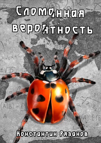 Сломанная вероятность