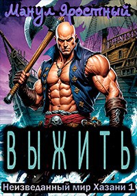 Неизведанный мир Хазани. Выжить