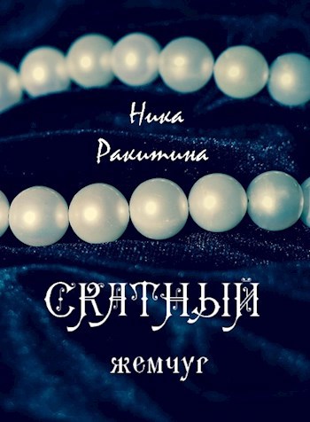 Скатный жемчуг