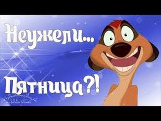 Пятница
